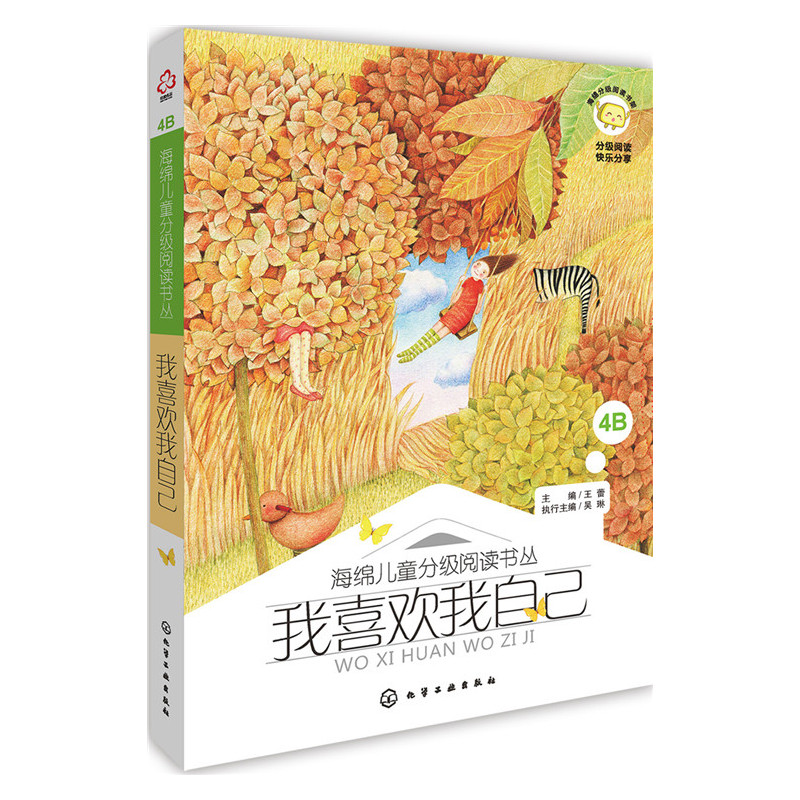 我喜欢我自己-海绵分级阅读书架-4B