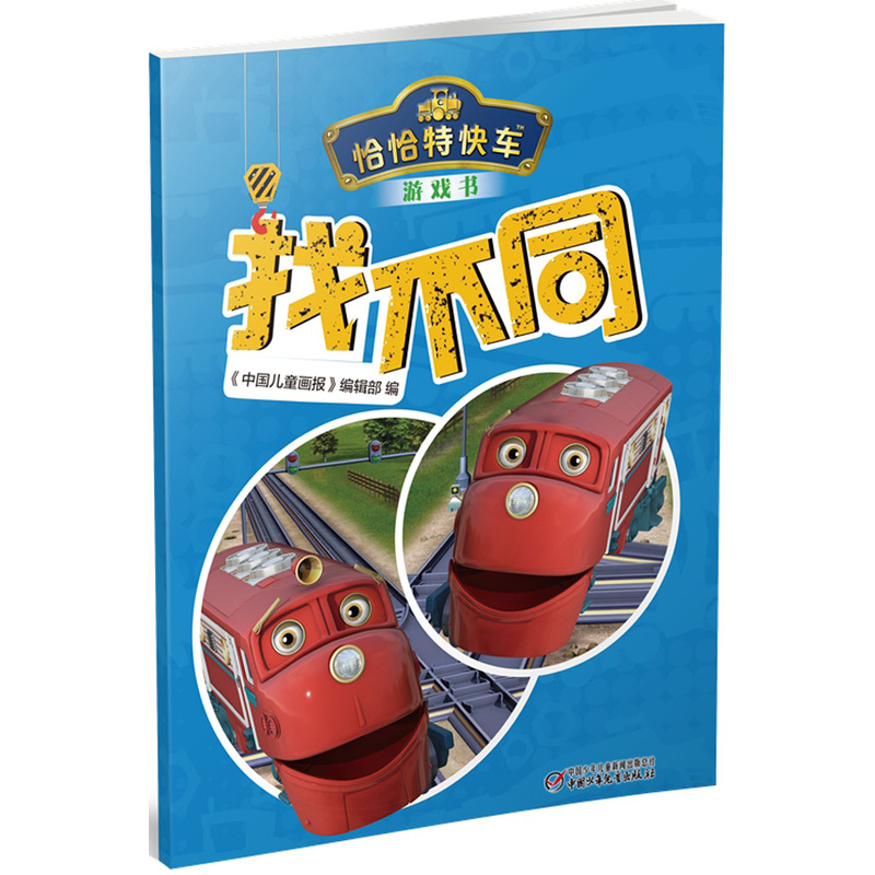 找不同-恰恰特快车游戏书