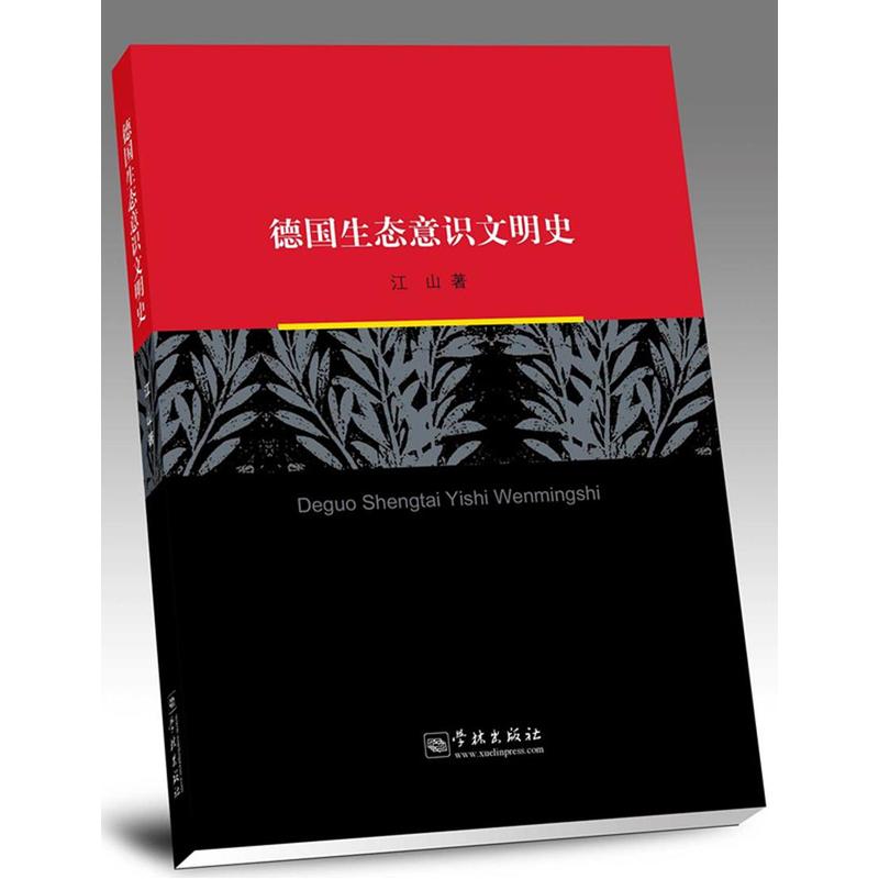 德国生态意识文明史