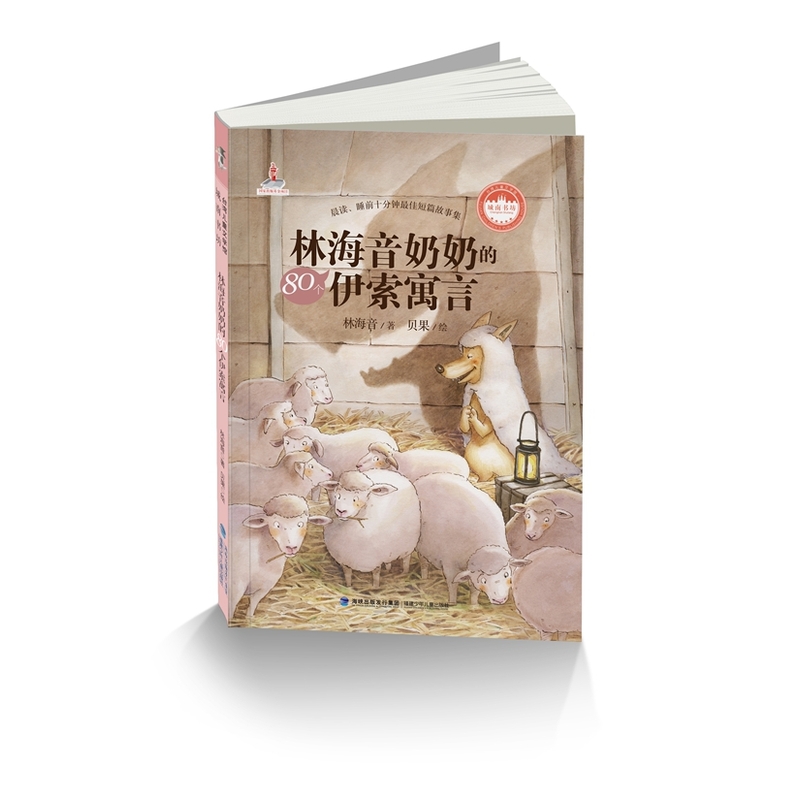 林海音奶奶的80个伊索寓言