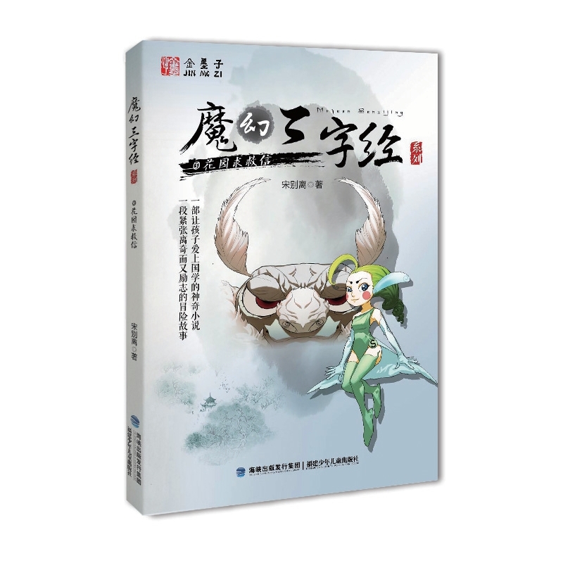 花园求救信-魔幻三字经系列-3