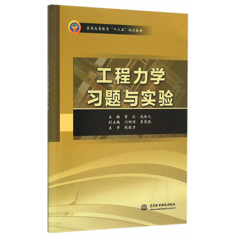工程力学习题与实验