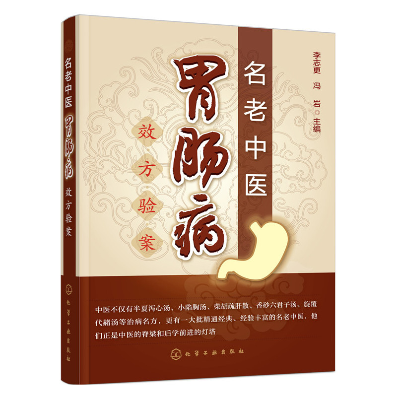 名老中医胃肠病效方验案
