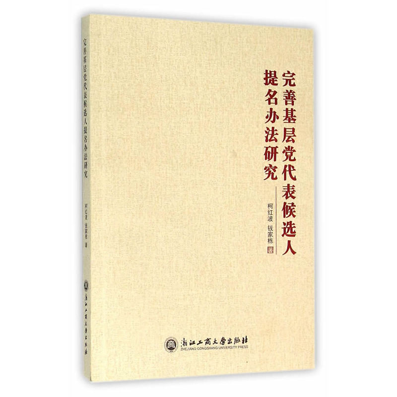 完善基层党代表候选人提名办法研究