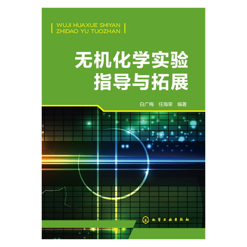 无机化学实验指导与拓展