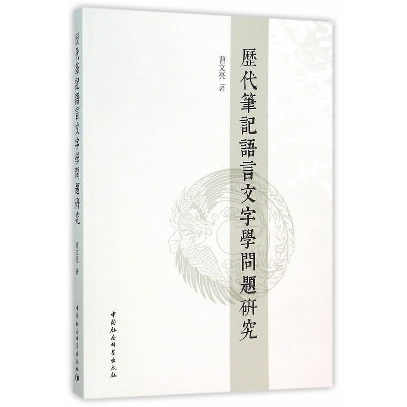 历代笔记语言文字学问题研究