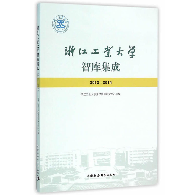 2012-2014-浙江工业大学智库集成