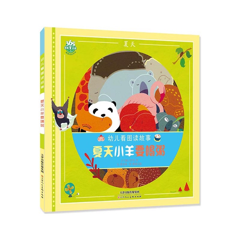 幼儿看图读故事:夏天小羊要喝粥(美绘注音版)