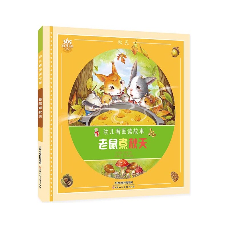 幼儿看图读故事:老鼠煮秋天(美绘注音版)