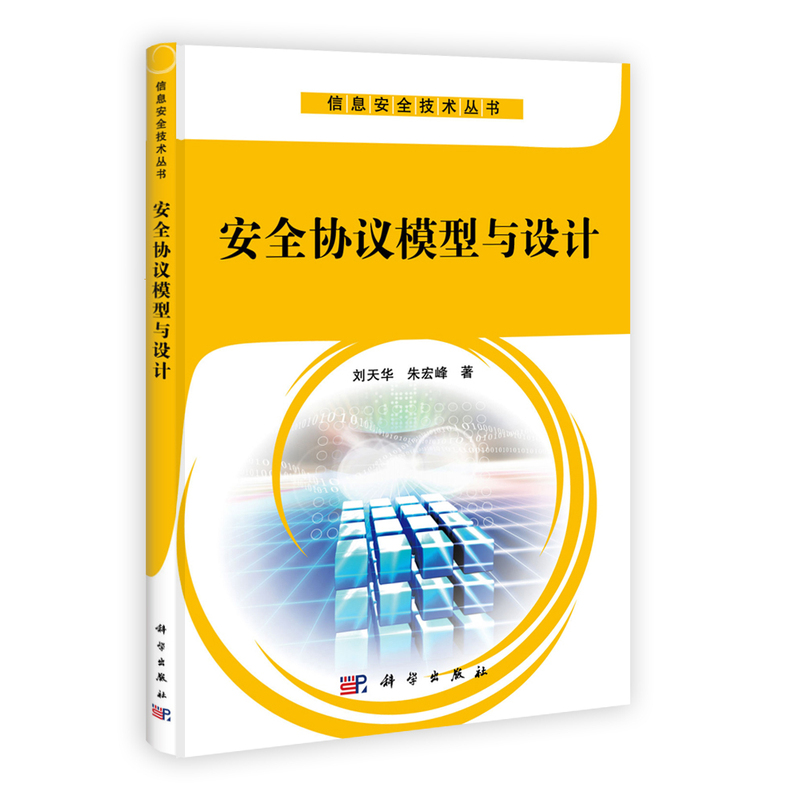 安全协议模型与设计