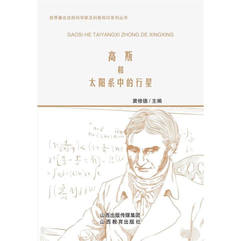 高斯和太阳系中的行星