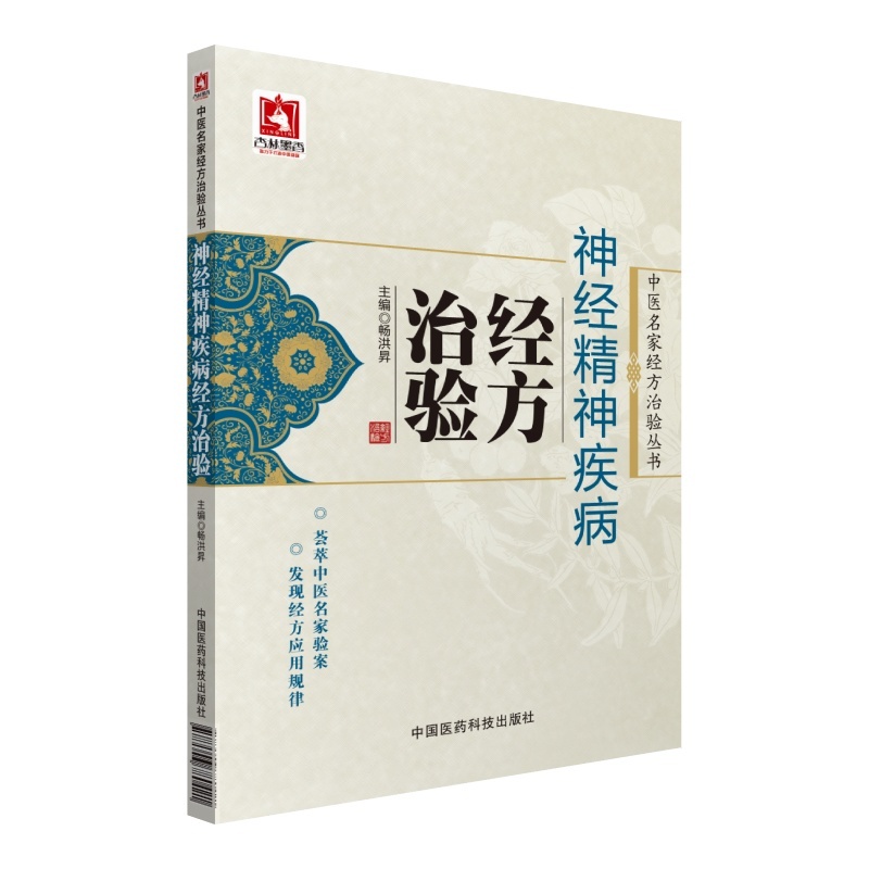 神经精神疾病经方治验