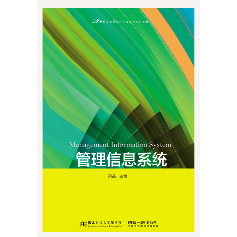 管理信息系统