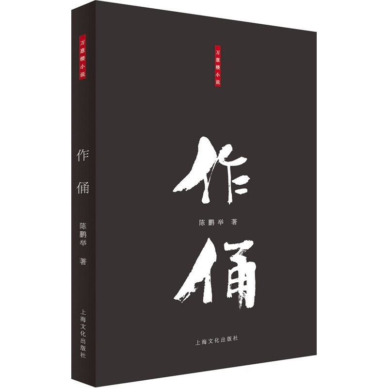 作俑