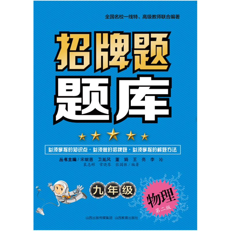 九年级物理-招牌题题库-第二版