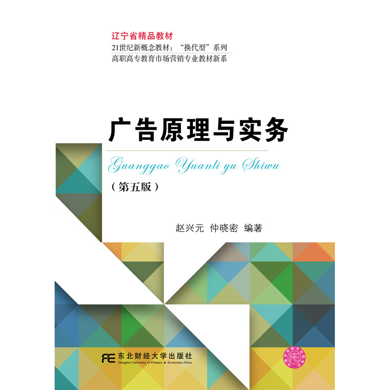 广告原理与实务-(第五版)