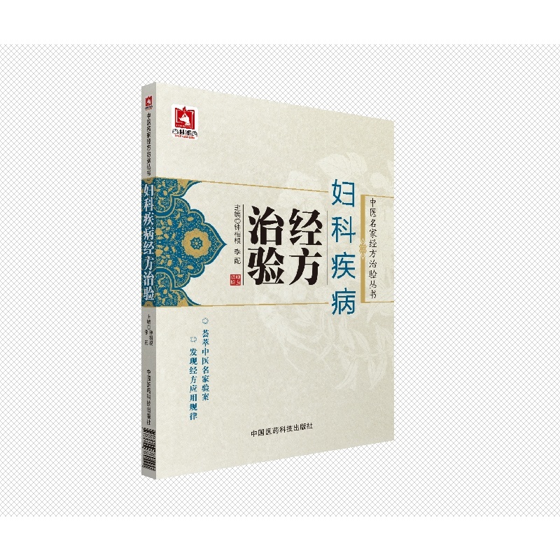 妇科疾病经方治验