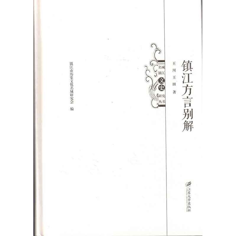 镇江方言别解