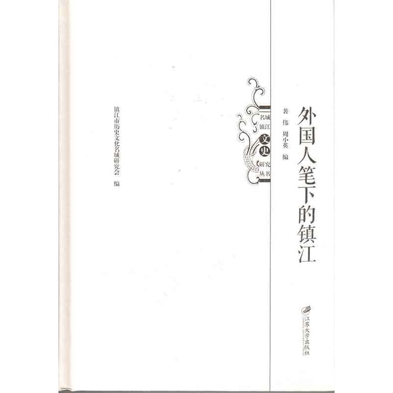 外国人笔下的镇江