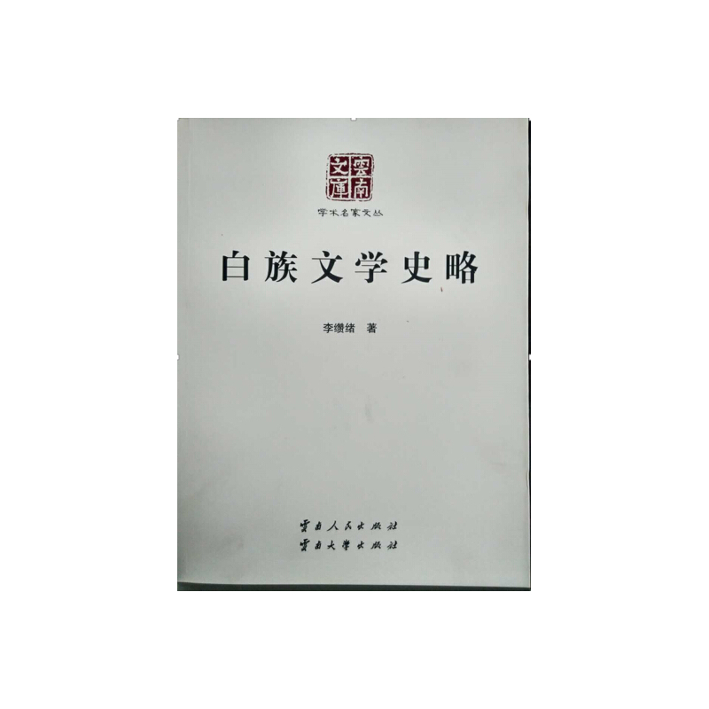 白族文学史略