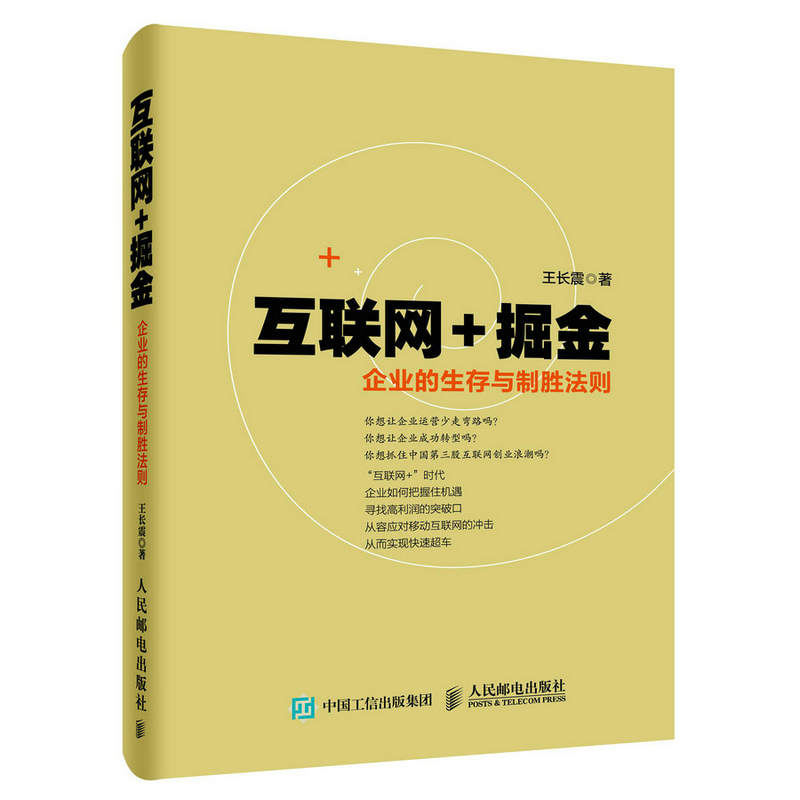 互联网+掘金-企业的生存与制胜法则