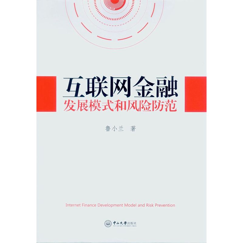 互联网金融发展模式和风险防范