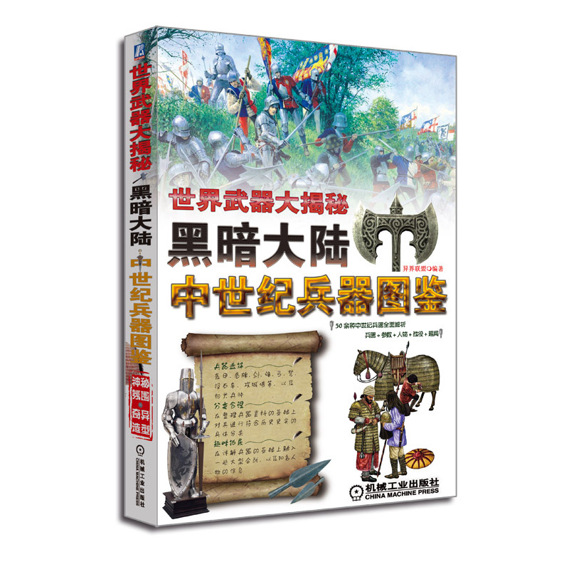 黑暗大陆-中世纪兵器图鉴-世界武器大揭秘
