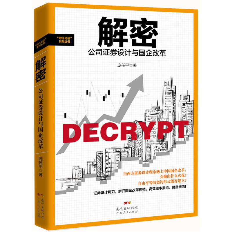 解密-公司证券设计与国企改革