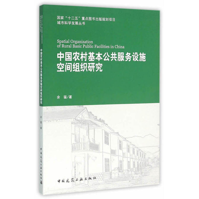 中国农村基本公共服务设施空间组织研究