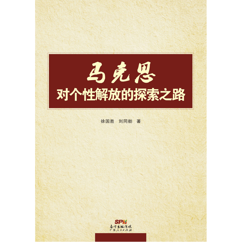 马克思对个性解放的探索之路