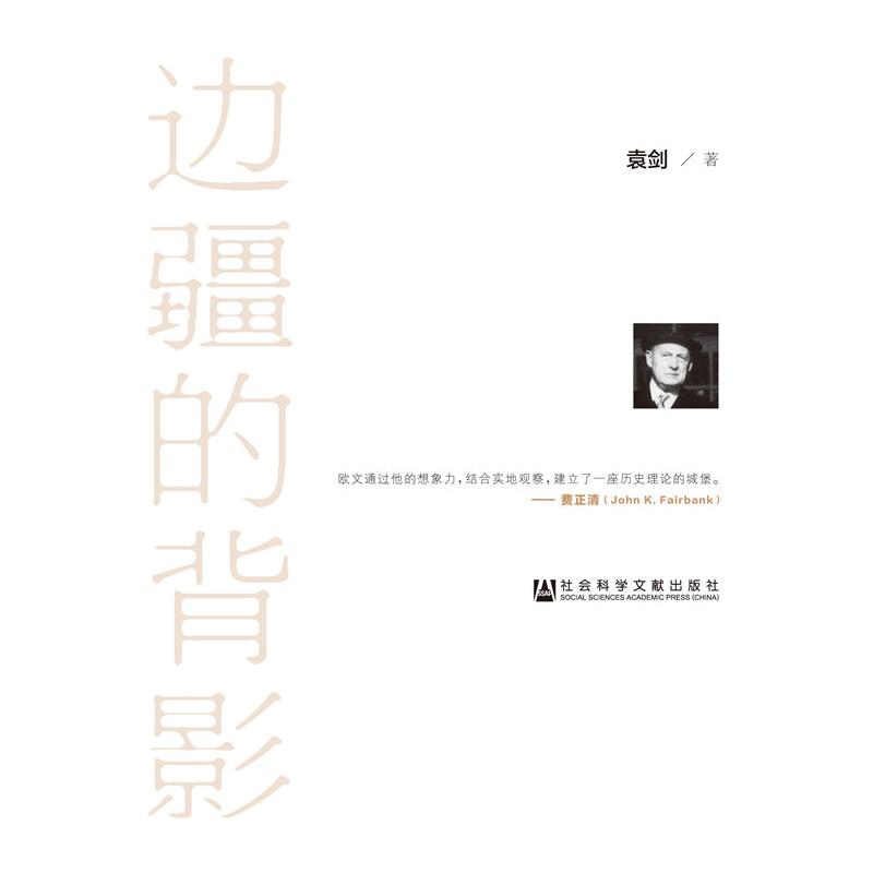 边疆的背影-拉铁摩尔与中国学术