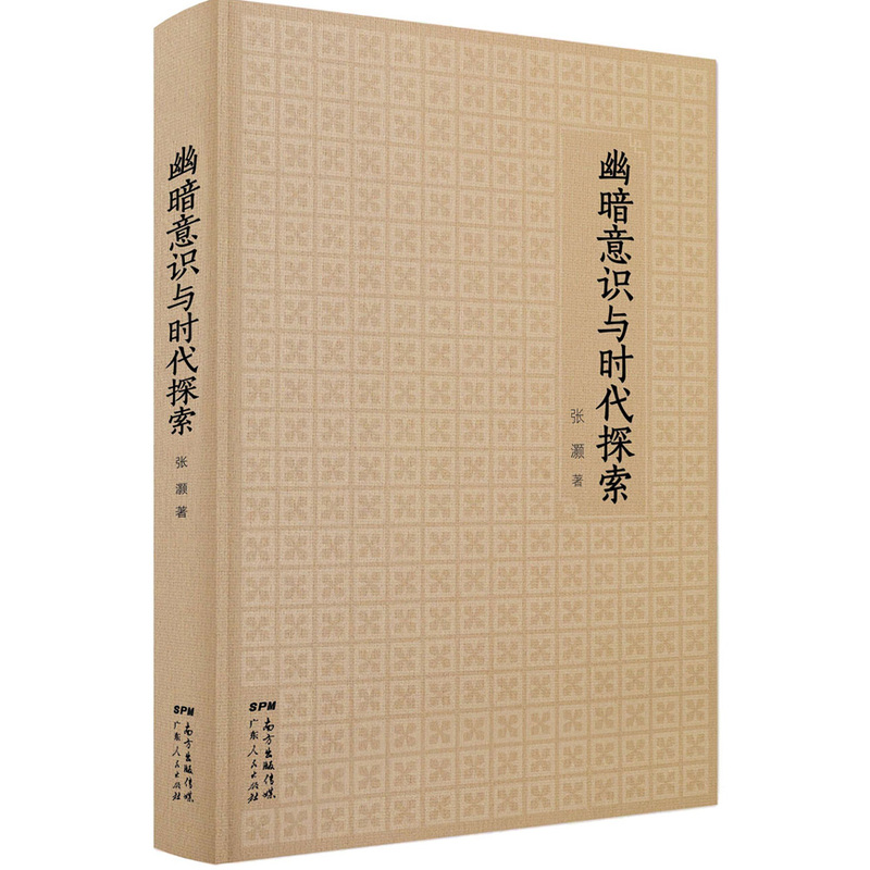 幽暗意识与时代探索