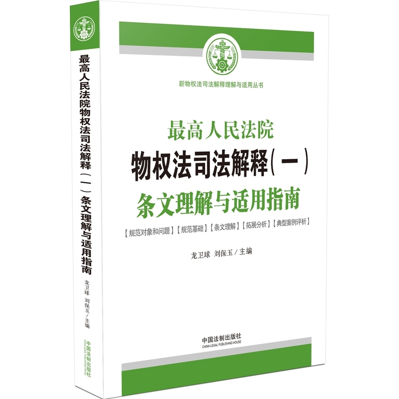 最高人民法院物权法司法解释(一)条文理解与适用指南