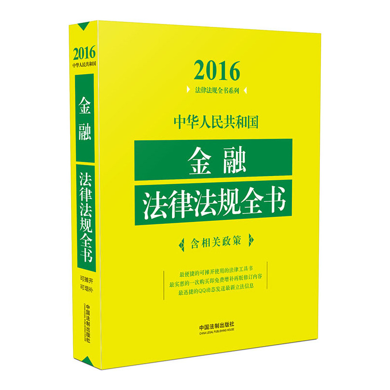 2016-中华人民共和国金融法律法规全书-含相关政策