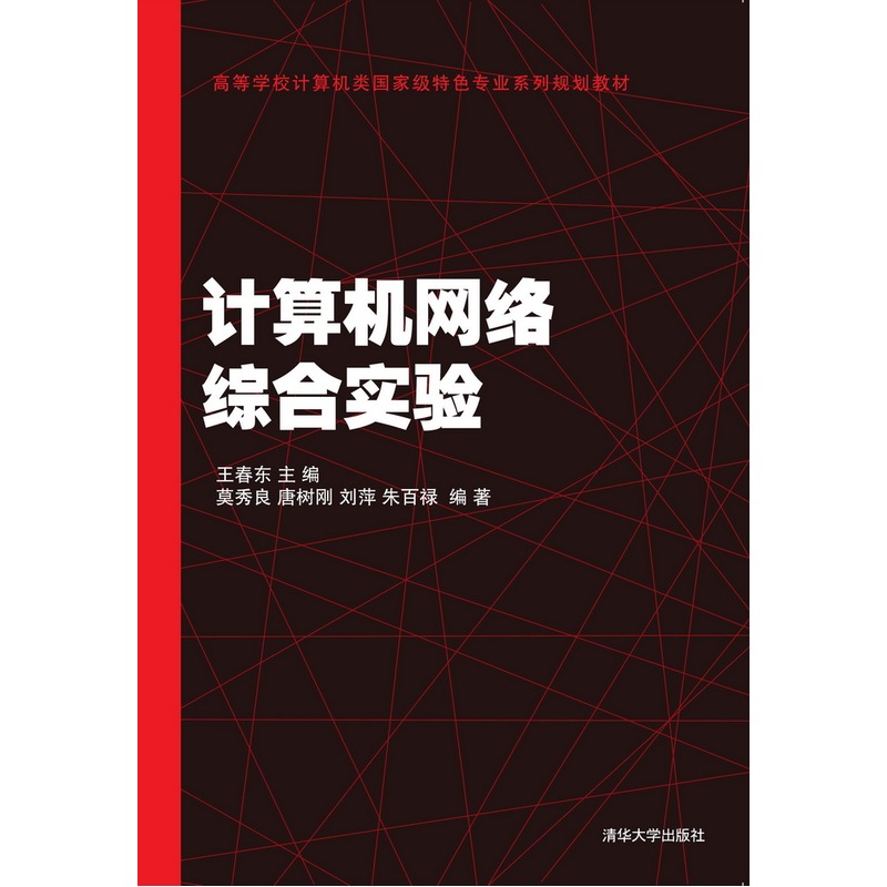 计算机网络综合实验