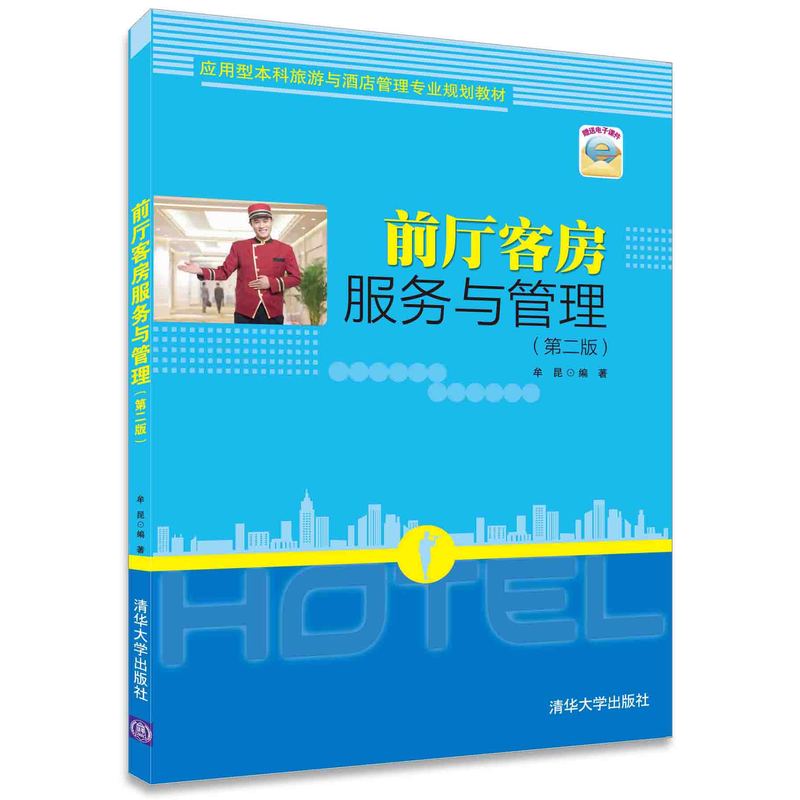 前厅客房服务与管理-(第二版)