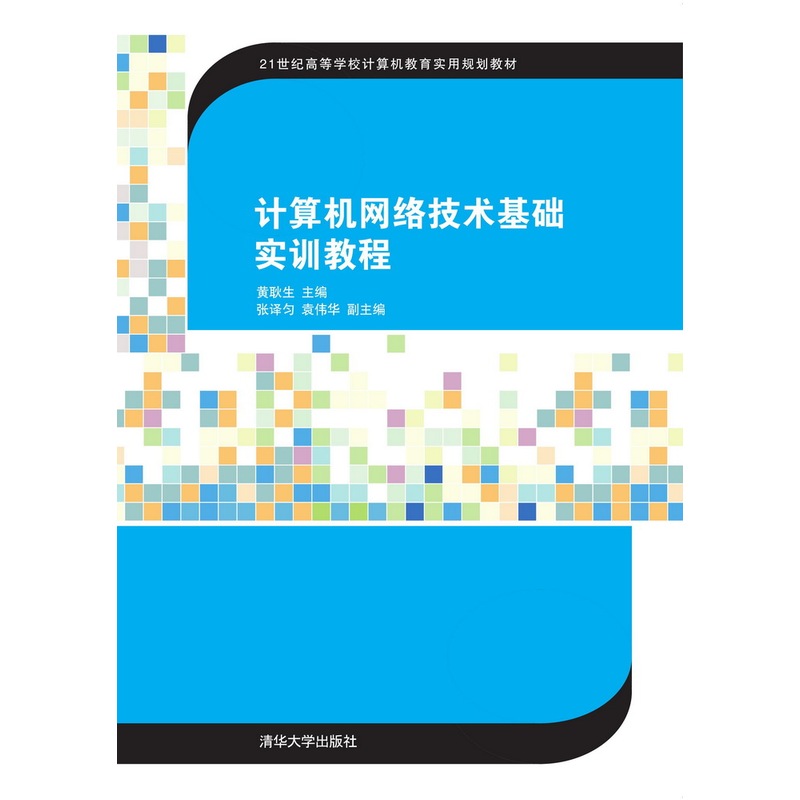 计算机网络技术基础实训教程