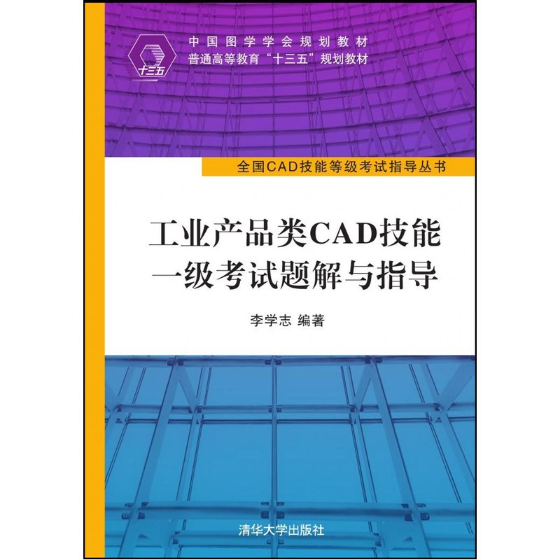 工业产品类CAD技能一级考试题解与指导