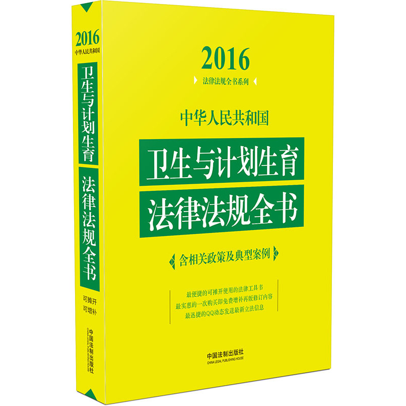 2016-中华人民共和国卫生与计划生育法律法仙全书-含相关政策及典型案例