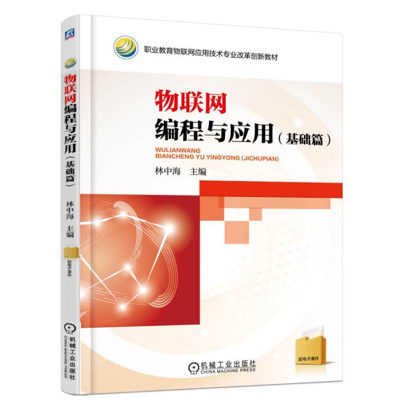 物联网编程与应用-(基础篇)