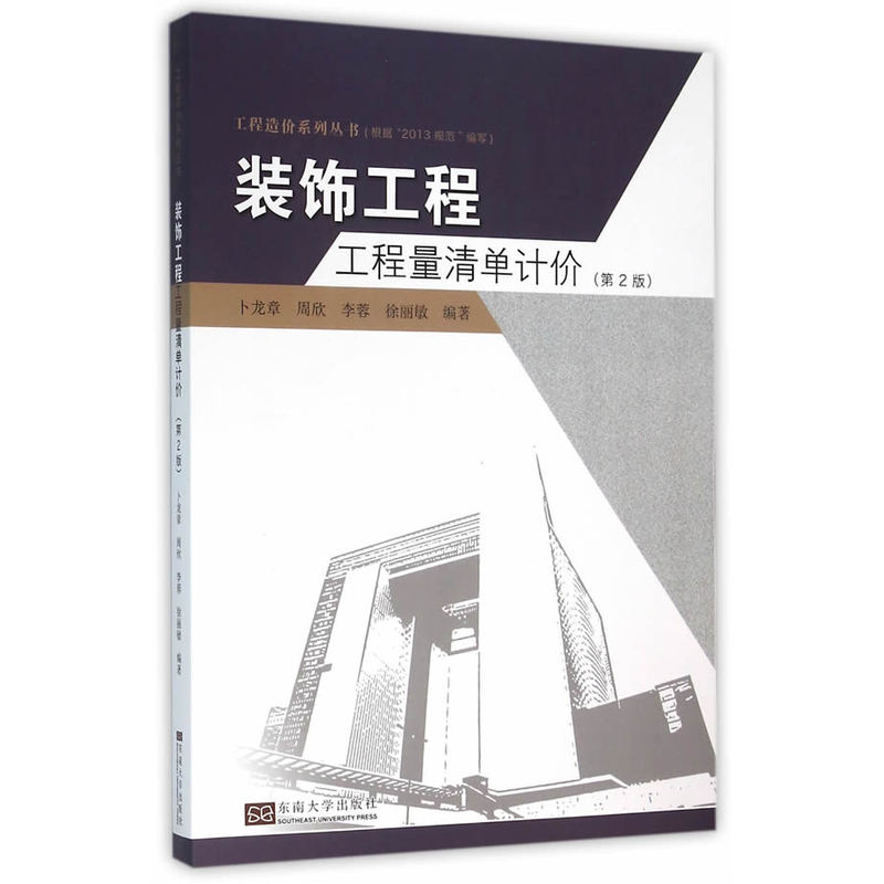 装饰工程工程量清单计价-(第2版)