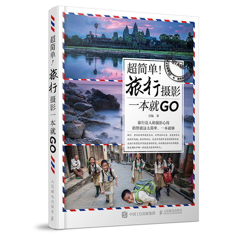 超简单!旅行摄影一本就GO