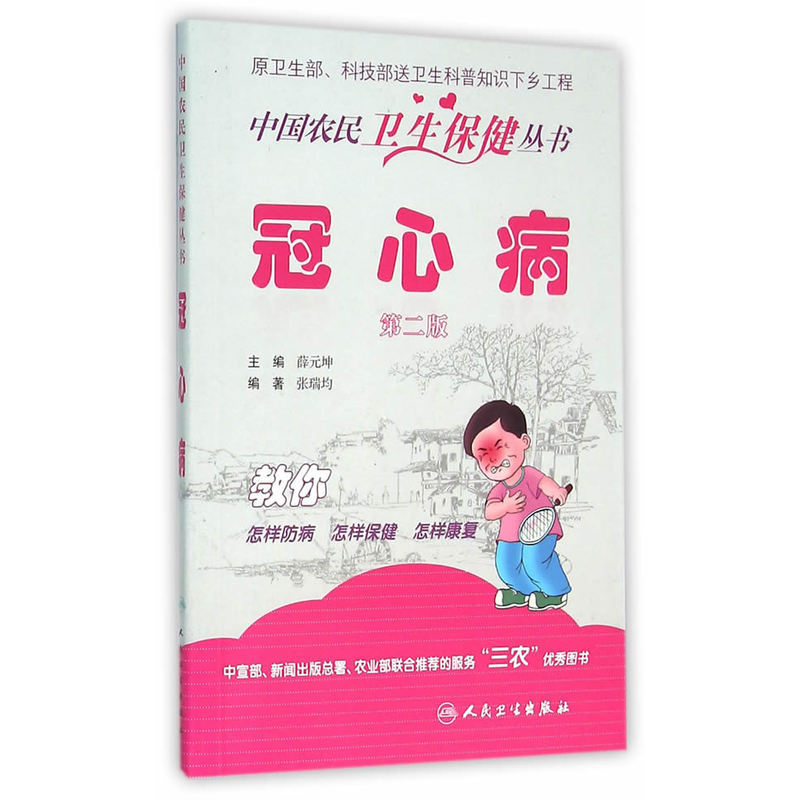 冠心病-第二版