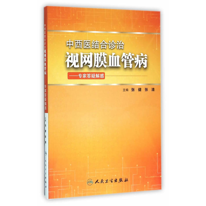 中西医结合诊治视网膜血管病-专家答疑解惑