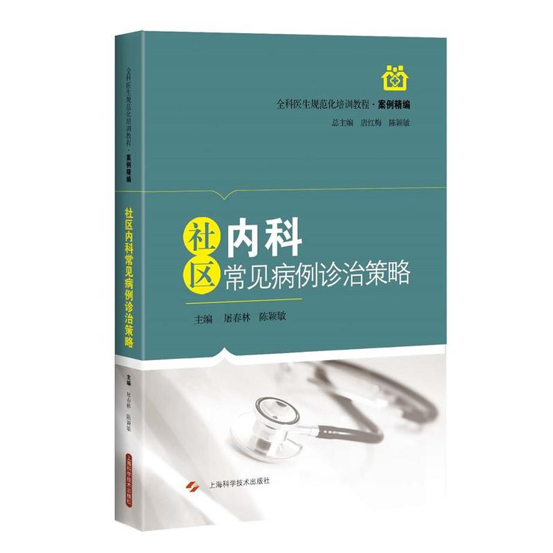 社区内科常用病例诊治策略