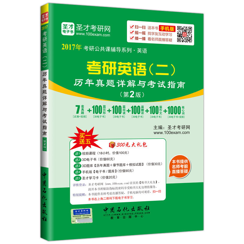 考研英语(二)历年真题详解与考试指南-(第2版)