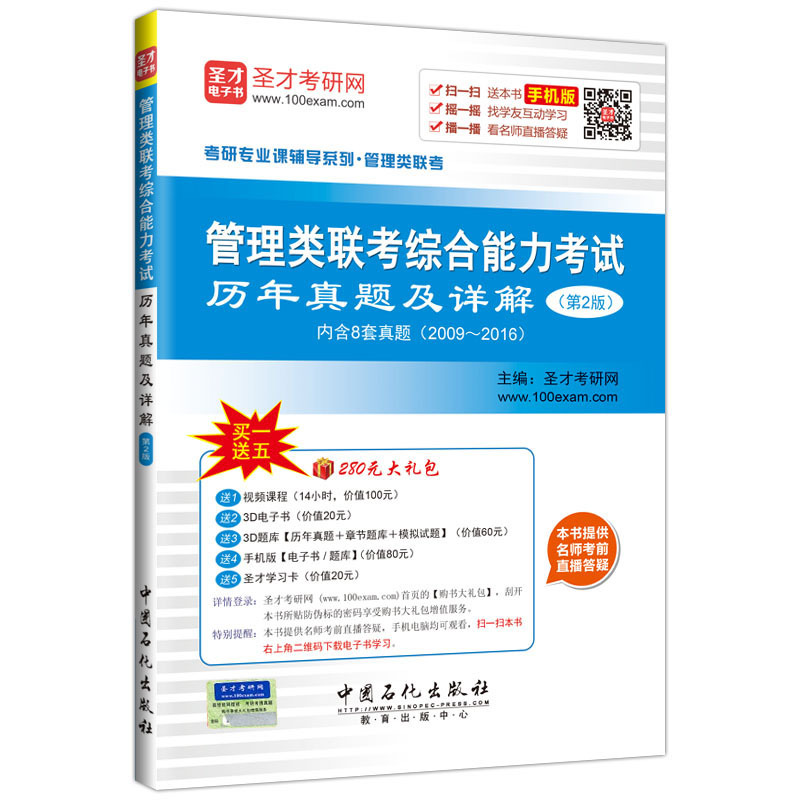 管理类联考综合能力考试历年真题及详解-(第2版)-内含8套真题(2009-2016)