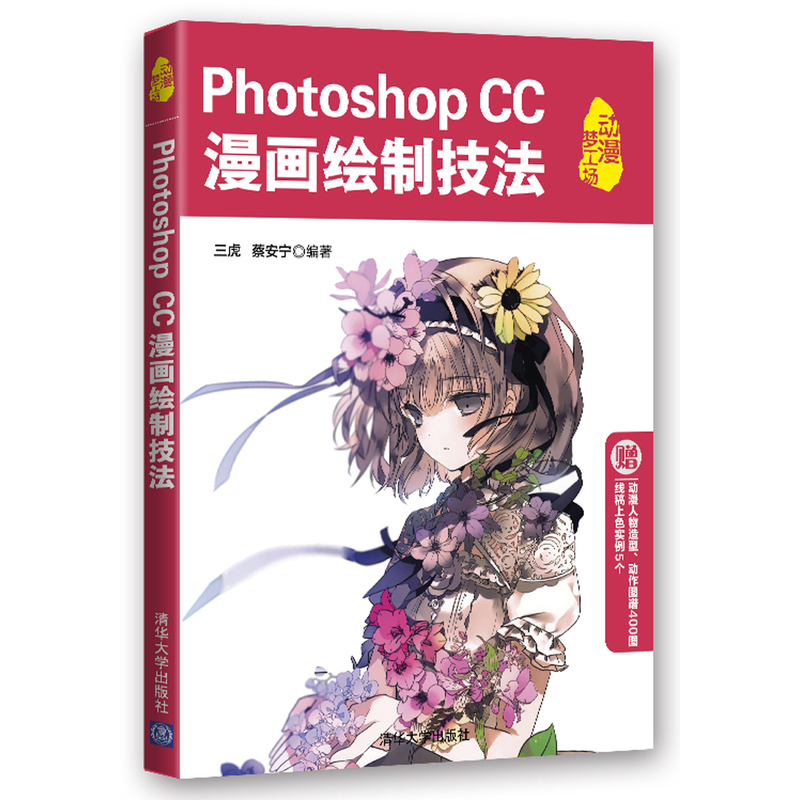 Photoshop CC漫画绘制技法-赠动漫人物造型.动作图谱400图 线稿上色实例5个