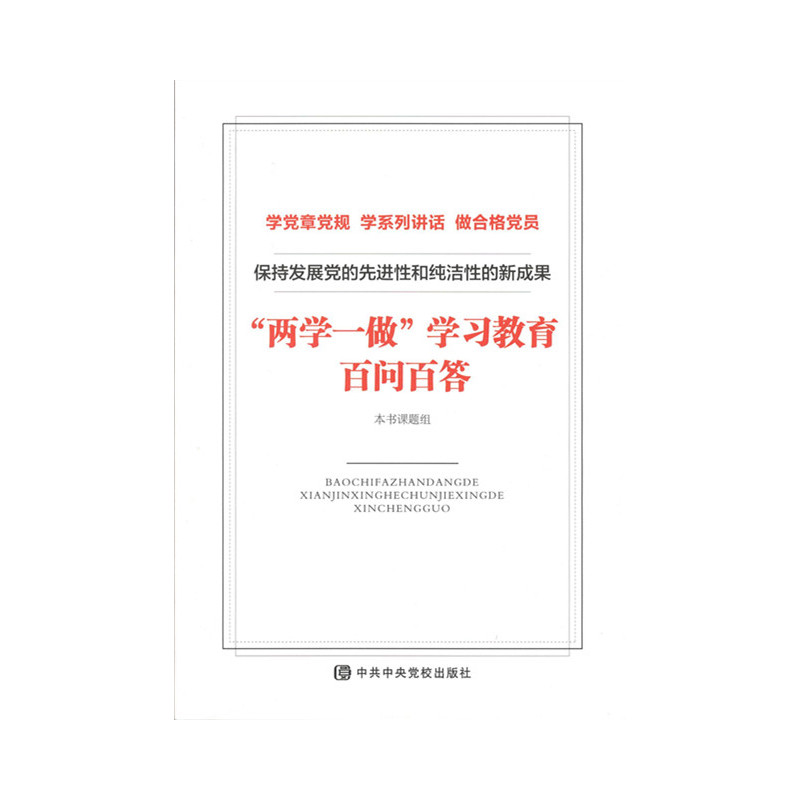 保持发展党的先进性和纯洁性的新成果-两学一做学习教育百问百答