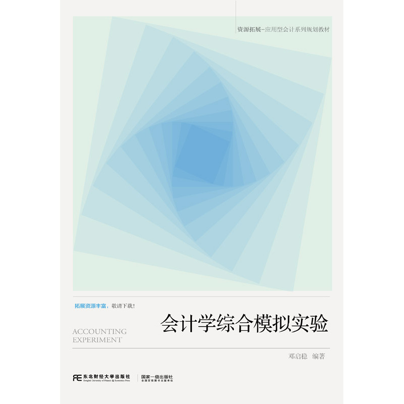 会计学综合模拟实验